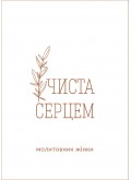 Чиста серцем. Молитовник жінки (сучасні ікони)